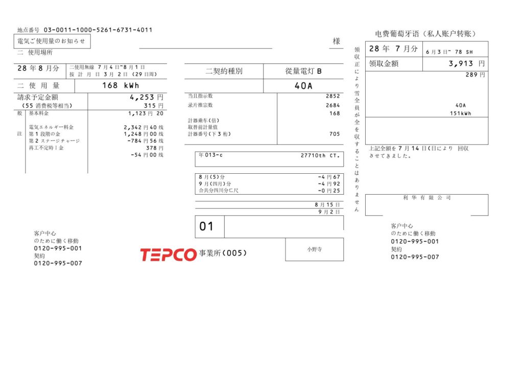 Japan Tokyo Electric Power Company (TEPCO) electricity utility bill template in Word and PDF format ( 東京電力ユーティリティ請求書テンプレート)